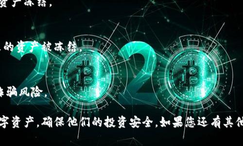 在TPWallet中，资产冻结通常是指用户的某些资产在特定情况下被暂时锁定，无法进行转账、交易或其他操作。这种冻结通常是由以下几种原因引起的：

1. **安全性考虑**：如果TPWallet检测到异常活动，例如频繁的登录尝试或者不寻常的交易模式，系统可能会自动冻结相关资产，以保护用户的资金安全。

2. **合规要求**：根据相关法律法规，某些资产可能被要求冻结，以配合反洗钱（AML）或了解客户（KYC）的要求。这意味着，如果某些交易或账户引起监管机构的关注，TPWallet将需要暂停相关资产的使用。

3. **用户主动申请**：在某些情况下，用户可能主动请求冻结自己的资产，例如在丢失账户或怀疑账户被盗的情况下。这种情况下，资产会被锁定，直到用户确认身份并完成必要的安全验证。

4. **技术问题**：有时，系统更新或维护可能导致资产短暂冻结。这通常是临时的，并在问题解决后迅速恢复正常操作。

5. **交易限制**：某些特定类型的资产或代币可能会因为市场波动或项目方的决定而被暂停交易，资产在这段时间内可能被自动冻结。

### 如何解除资产冻结

对于用户来说，最关心的问题是如何解除资产冻结。具体步骤通常包括：

1. 联系客服
用户可以通过TPWallet的官方客服渠道，与客服人员进行沟通。他们可以提供详细的资产冻结原因以及解除冻结的具体步骤。

2. 提交验证材料
如果冻结是因为安全原因，用户可能需要提供身份验证的相关材料，例如身份证明、账户持有证明等，确保账户的持有者为合法用户。

3. 完成合规手续
如因合规要求被冻结，用户需按照TPWallet要求完成相应的KYC或AML程序。这可能包括提交财务信息、来源证明等文件。

4. 等待处理
提交请求后，用户需要耐心等待TPWallet处理。在这个过程中，用户可以通过客服获取进展更新。

### 预防资产冻结的措施

用户在使用TPWallet时，可以采取以下措施来减少资产冻结的风险：

1. 定期更新账户安全信息
确保您的邮箱、手机号码及其它安全信息保持最新，以便于在出现问题时能够收到及时的通知。

2. 设置强密码
使用复杂、独特的密码，并定期更换，增加账户安全性，避免因密码泄露而导致的资产冻结。

3. 遵循平台规则
在使用TPWallet时，务必熟悉平台的使用规则和合规要求，避免因不当操作导致的资产被冻结。

4. 保持警惕
警惕网络钓鱼、不明链接和可疑项目，确保在可信的平台上进行交易，有效防范诈骗风险。

通过理解TPWallet资产冻结的原因和解决办法，用户能够更好地管理自己的数字资产，确保他们的投资安全。如果您还有其他疑问，建议直接咨询TPWallet的客服或查阅官方网站的相关文档和指南。