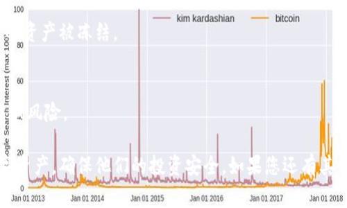 在TPWallet中，资产冻结通常是指用户的某些资产在特定情况下被暂时锁定，无法进行转账、交易或其他操作。这种冻结通常是由以下几种原因引起的：

1. **安全性考虑**：如果TPWallet检测到异常活动，例如频繁的登录尝试或者不寻常的交易模式，系统可能会自动冻结相关资产，以保护用户的资金安全。

2. **合规要求**：根据相关法律法规，某些资产可能被要求冻结，以配合反洗钱（AML）或了解客户（KYC）的要求。这意味着，如果某些交易或账户引起监管机构的关注，TPWallet将需要暂停相关资产的使用。

3. **用户主动申请**：在某些情况下，用户可能主动请求冻结自己的资产，例如在丢失账户或怀疑账户被盗的情况下。这种情况下，资产会被锁定，直到用户确认身份并完成必要的安全验证。

4. **技术问题**：有时，系统更新或维护可能导致资产短暂冻结。这通常是临时的，并在问题解决后迅速恢复正常操作。

5. **交易限制**：某些特定类型的资产或代币可能会因为市场波动或项目方的决定而被暂停交易，资产在这段时间内可能被自动冻结。

### 如何解除资产冻结

对于用户来说，最关心的问题是如何解除资产冻结。具体步骤通常包括：

1. 联系客服
用户可以通过TPWallet的官方客服渠道，与客服人员进行沟通。他们可以提供详细的资产冻结原因以及解除冻结的具体步骤。

2. 提交验证材料
如果冻结是因为安全原因，用户可能需要提供身份验证的相关材料，例如身份证明、账户持有证明等，确保账户的持有者为合法用户。

3. 完成合规手续
如因合规要求被冻结，用户需按照TPWallet要求完成相应的KYC或AML程序。这可能包括提交财务信息、来源证明等文件。

4. 等待处理
提交请求后，用户需要耐心等待TPWallet处理。在这个过程中，用户可以通过客服获取进展更新。

### 预防资产冻结的措施

用户在使用TPWallet时，可以采取以下措施来减少资产冻结的风险：

1. 定期更新账户安全信息
确保您的邮箱、手机号码及其它安全信息保持最新，以便于在出现问题时能够收到及时的通知。

2. 设置强密码
使用复杂、独特的密码，并定期更换，增加账户安全性，避免因密码泄露而导致的资产冻结。

3. 遵循平台规则
在使用TPWallet时，务必熟悉平台的使用规则和合规要求，避免因不当操作导致的资产被冻结。

4. 保持警惕
警惕网络钓鱼、不明链接和可疑项目，确保在可信的平台上进行交易，有效防范诈骗风险。

通过理解TPWallet资产冻结的原因和解决办法，用户能够更好地管理自己的数字资产，确保他们的投资安全。如果您还有其他疑问，建议直接咨询TPWallet的客服或查阅官方网站的相关文档和指南。