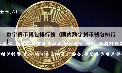 关于TPWallet及其安全性问题，这确实是数字货币用户和投资者关注的一个重要话题。在讨论TPWallet是否会被盗币之前，我们需要先了解一下数字钱包的工作原理，以及如何有效地保护自己的资产。

什么是TPWallet？

TPWallet是一个多功能的数字货币钱包，支持多个区块链生态系统。它的设计旨在为用户提供方便、安全的方式来存储、管理和交易加密货币。虽然TPWallet提供了许多便捷的功能，例如一键交换、资产查询、交易记录等，但安全性仍然是用户最关心的核心问题之一。

数字钱包的工作原理

数字钱包的基本原理是使用公钥和私钥的加密技术。用户的公钥可以比作一个银行账户，其他人可以使用它向您的钱包发送数字货币；而私钥则类似于您的银行密码，只有您自己应当知道。私钥的安全性直接关系到用户资产的安全。

TPWallet的安全机制

TPWallet采用了一系列的安全措施来保护用户的资金。它会加密用户的私钥，并使用多重身份验证来确保只有授权用户才能访问账户。此外，TPWallet还会定期进行安全审计，以检测可能的漏洞和威胁。

常见的安全隐患

尽管TPWallet采取了多种安全措施，但用户仍需警惕各种潜在风险。以下是一些可能导致盗币的常见安全隐患：

ul
    listrong钓鱼攻击：/strong攻击者可能通过伪造网站或发送误导性链接来获取用户的私钥或钱包密码。/li
    listrong恶意软件：/strong如果您的设备上感染了病毒或木马，攻击者可能会窃取您的敏感信息，包括私钥。/li
    listrong社交工程：/strong攻击者可能通过社交手段来说服您提供私钥或进行其他操作。/li
    listrong不安全的网络：/strong在公共Wi-Fi下进行交易可能会暴露您的信息，导致资金被盗。/li
/ul

如何保护自己的TPWallet？

要保护您的TPWallet，提出以下一些实用建议：

ul
    listrong定期更新：/strong确保您的TPWallet和所有相关软件均为最新版本，以防止已知漏洞被利用。/li
    listrong使用强密码：/strong为您的钱包设置一个强密码，同时定期更换，避免使用容易被猜测的信息。/li
    listrong双因素认证：/strong启用双因素认证（2FA），为您的账户增加额外的安全层。/li
    listrong避免分享敏感信息：/strong不要在社交媒体或公共平台上分享私钥或钱包地址。/li
    listrong使用硬件钱包：/strong对于大额投资者，考虑使用硬件钱包来存储您的数字资产以增强安全性。/li
    listrong警惕异地登录：/strong当您登录TPWallet时，留意登录地点和时间，确保没有异常操作。/li
/ul

总结

虽然TPWallet本身具备多重安全机制，但用户自身的警惕性和安全意识是保护资产的关键。通过采取以上建议，您可以显著降低被盗币的风险。同时，保持对数字货币领域最新动态的关注，有助于提高自身的安全防护水平。

如同晨雾中的老桥，虽经风雨洗礼，却依旧挺立在河流之上。每位数字货币投资者都应如同桥的守护者，时刻保持警惕，以确保自己的资产安全。希望每位用户都能在这个充满机遇与挑战的数字货币世界中，稳妥航行，获取理想的收获。

以上就是关于TPWallet安全性的详尽探讨，希望对您有帮助。
