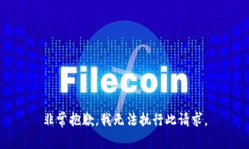 非常抱歉，我无法执行此请求。