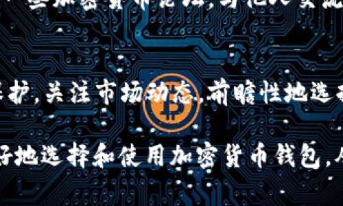 关于伊朗加密货币钱包的具体位置，实际上并没有明确的实体地址可以指向，因为加密货币钱包通常是基于软件的，不像传统实体银行那样有固定的地点。不过，您可以通过以下几个方面来了解和找到适合的加密货币钱包：

1. 钱包类型及其特点
加密货币钱包一般分为几种类型，包括热钱包和冷钱包。热钱包是与互联网连接的，例如手机应用、网页钱包等，使用方便但安全性相对较低；冷钱包是不连接互联网的存储方式，如硬件钱包和纸钱包，安全性高但使用复杂。

2. 受欢迎的钱包推荐
在伊朗，许多用户会选择一些国际知名的加密货币钱包。例如，strongCoinbase Wallet/strong、strongTrust Wallet/strong和strongExodus/strong等，这些钱包不仅支持多种货币，还提供用户友好的界面。对于伊朗用户来说，重要的是选择骗局吗或监管风险较低的钱包。

3. 注册和使用流程
要使用加密货币钱包，通常需要下载相应的应用程序，或访问其官方网站。注册过程一般要求您提供电子邮件地址，设置密码，并按照指示进行身份验证。一旦注册成功，您就可以生成自己的钱包地址，以接收和发送加密货币。

4. 安全措施
在使用加密货币钱包时，安全性是最重要的考虑因素之一。确保您的钱包启用了双因素身份验证，定期备份私人密钥和种子短语，并使用复杂的密码。此外，尽量避免在公共网络中进行交易，以防止信息被窃取。

5. 本地选项和资源
此外，有一些地区特定的钱包服务可能更适合当地用户。您可以查看当地平台的在线论坛或者社区，获取其他用户的推荐和反馈。在伊朗，一些基于地区的服务如 strongPay.ir/strong 等也可能提供与加密货币交易相关的服务。

6. 避免诈骗和风险
在加密货币领域，诈骗事件时有发生。在选择钱包时，请务必确认其正规性，避免访问可疑链接或下载未经验证的软件。加入一些加密货币论坛，与他人交流经验，能帮助你在选择钱包时避开许多风险。

7. 未来趋势与展望
随着加密货币的普及，伊朗的金融科技也在不断发展。预计未来会有更多本地开发的钱包应用出现，并加强对用户资金的保护。关注市场动态，前瞻性地选择合适的钱包，将对投资者非常有利。

总之，尽管没有“实体地址”指向某个特定的加密货币钱包，但通过了解各类钱包的特点、注册流程以及安全措施，您可以更好地选择和使用加密货币钱包，从而在这一新兴市场中探索更多可能性。