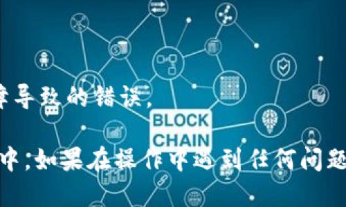 要将平台的B币提到TP Wallet，您可以按照以下步骤操作：

### 第一步：下载并安装TP Wallet
1. 在您的手机上访问应用商店（如Google Play或Apple App Store）。
2. 搜索“TP Wallet”并下载应用程序。
3. 安装完成后，打开TP Wallet。

### 第二步：创建或导入钱包
1. 如果您是新用户，选择创建新钱包，并按提示设置安全密码和备份助记词。
2. 如果您已经有TP Wallet，可以选择通过助记词导入钱包。

### 第三步：获取平台B币的提币地址
1. 登录到您的平台账户。
2. 找到“资产”或“钱包”部分，寻找B币的提币选项。
3. 复制您的TP Wallet中B币的接收地址。

### 第四步：提币到TP Wallet
1. 在平台上，选择B币提币的选项。
2. 在接收地址栏中，粘贴您从TP Wallet复制的地址。
3. 输入要提取的金额，并确认交易。
4. 根据平台的要求，完成必要的安全验证（如短信验证码等）。

### 第五步：确认提币状态
1. 提交提币请求后，您可以在平台上查看提币状态。
2. 同时，打开TP Wallet，检查是否已经到账。

### 注意事项
- 确保在进行提币操作时输入的接收地址无误。
- 根据不同平台的规定，提币可能需要一定的时间。
- 确保您的TP Wallet已经更新到最新版本，以避免因软件故障导致的错误。

按照这些步骤，您应该能够顺利地将平台的B币提到TP Wallet中。如果在操作中遇到任何问题，可以参考平台的帮助中心或联系支持团队获取进一步的帮助。