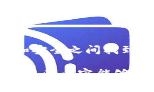 关于数字钱包账户数量的问题，实际上这取决于所用的数字钱包服务提供商及其政策。不同的数字钱包可能允许不同数量的账户，下面将为您详细介绍数字钱包的类型，以及它们对账户数量的不同规定。

什么是数字钱包

数字钱包，顾名思义，是一种以电子形式存储和管理资金的工具。它可以让用户通过手机、电脑等设备进行支付、转账、收款等金融活动。想象一下，在你忙碌的早晨，您只需通过点击手机屏幕便可完成支付，而不用翻找钱包里的现金或信用卡，这就是数字钱包带来的便利。

数字钱包的分类

数字钱包可以分为以下几类：

ul
    listrong银行数字钱包：/strong许多传统银行推出了自己的数字钱包服务。举个例子，某家大型银行推出的电子支付平台，可以直接与用户的银行账户绑定。这类数字钱包一般允许用户开设一个主账户，但可能会有子账户的设置权限。/li
    listrong第三方支付平台：/strong如支付宝、微信支付等，这些平台通常会根据用户需求允许开设多个支付账户。用户可以在同一平台注册多种账户以便于管理不同的消费需求。/li
    listrong加密货币钱包：/strong这类钱包主要服务于持有加密货币的用户。通常情况下，用户可以创建多个地址来存储不同种类的加密货币，很多时候，一个单一的数字钱包可以支持数十到数千个账户。/li
/ul

数字钱包账户数量的影响因素

决定一个用户在数字钱包中可以拥有多少个账户的因素主要有以下几个方面：

ul
    listrong服务提供商的政策：/strong每家数字钱包服务提供商的政策不同，有的允许用户开设多个账户，而有的可能限制在一个主账户上。比如，有些国内银行的数字钱包只允许一个账户登录，而国际上的某些电子钱包可能允许用户开设多个子账户以方便管理个人资金。/li
    listrong用户的需求：/strong如果用户需要区分不同的支出类别，如生活费、旅行预算等，可能希望在同一个平台上开设不同的账户。需要注意的是，不同账户之间的资金是相互独立的。/li
    listrong安全性考量：/strong一些用户可能因为安全原因选择在不同的平台上开设多个账户，以降低资金被盗风险。如果某个账户出现问题，可以随时切换到另一账户完成交易。/li
/ul

如何有效管理多个数字钱包账户

一旦你决定在多个数字钱包中开设账户，这里提供一些实用建议帮助你有效管理：

ul
    listrong使用密码管理工具：/strong每个账户都应该有独特且复杂的密码，以增强安全性。考虑使用一些密码管理工具，帮助你记录和自动填充密码。/li
    listrong定期检查账户活动：/strong确保定期检查每个账户的交易记录，及时发现异常活动，从而保障账户安全。/li
    listrong了解每个账户的功能：/strong不同的数字钱包账户可能提供不同的服务，不妨仔细了解每个账户的功能，充分利用其优势。/li
/ul

总结

数字钱包的账户数量没有固定答案，一方面取决于服务提供商的政策，另一方面也与个人需求和安全性考量密切相关。总之，在便利和安全之间找到一个平衡点，才能让你的数字钱包使用更加顺畅高效。

通过这种细致的分类与描述，我们可以更加清晰地理解数字钱包及其账户的潜在能力，以及如何有效管理我们的数字财务环境。希望这些内容能够帮助读者更好地进行资产管理，享受数字钱包带来的便利。