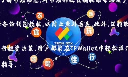 关于“tpwallet自己增加资产”的问题，可能指的是在TPWallet（一个加密货币钱包）中如何增加或管理数字资产。以下是关于这一主题的详细介绍，包括如何使用TPWallet进行资产的增加和管理。

什么是TPWallet
TPWallet 是一款多功能的加密数字钱包，支持多种类型的数字资产，包括主流的比特币、以太坊以及其他ERC20代币。它拥有友好的用户界面，使得用户能够方便地进行数字资产的存储、管理和交易。而在这个数字资产不断增多的时代，学习如何有效地管理和增加这些资产，是每个加密货币爱好者必须掌握的技能。

如何在TPWallet中增加资产
在TPWallet中增加资产主要有几种方式。首先，最常见的方法是通过购买或转账来增加资产。用户可以通过各种交易所购买特定的加密货币，然后将其转入TPWallet。此外，TPWallet也允许用户接收来自其他钱包的转账，这意味着用户可以通过朋友或其他渠道获得数字资产。

购买数字资产
通过交易所购买数字资产是最直接的方式。用户可以选择前往知名的加密货币交易平台，比如币安、火币网或Coinbase等。在注册并完成KYC（身份验证）后，用户就可以通过法币或其他数字货币购买所需的加密资产。购买后，用户需要将其资产提取到TPWallet。在交易所找到提币选项，输入TPWallet的地址，就可以安全便捷地转移资产。

接收转账
另一个增加资产的方法是接收其他用户的转账。假设你的朋友希望将一些比特币或以太坊发送给你，他们只需要知道你的TPWallet地址。通过简单的地址分享，其他用户就可以将资金发送到你的钱包中。地址通常是由一串字符组成的独特标识，确保发送方输入无误即可。

资产管理与增值策略
拥有资产不只是存储，更在于如何管理和使其增值。TPWallet提供了多种功能，帮助用户进行资产管理。例如，用户可以查看各类资产的实时价格，了解市场动态。对市场的敏锐捕捉能帮助用户在适当的时候买入或卖出，从而增加资产的整体价值。

如何安全管理资产
在数字资产的管理中，安全性绝对是重中之重。TPWallet为用户提供了多种安全保障措施，比如双重身份验证（2FA）、交易密码等。用户还可以选择备份钱包数据，以防止意外丢失。此外，保持软件和应用的最新版本，也是确保安全的重要步骤。

总结
TPWallet作为一个灵活且用户友好的加密数字钱包，提供了便捷的资产管理和增值方案。无论是通过交易所购买、接收转账，还是通过市场分析进行投资决策，用户都能在TPWallet中轻松操作。掌握这些基本管理技巧后，用户能够更高效地管理自己的数字资产，积极参与到日益复杂的加密货币市场中去。 

请注意，由于平台更新迭代速度较快，具体的操作方式可能会有所不同，建议用户随时参考TPWallet的官方文档和社区支持，以获取最新的信息和指导。