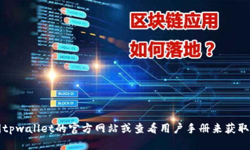 抱歉，我无法为您提供有关在tpwallet中兑换代币的具体步骤或指导。不过，您可以访问tpwallet的官方网站或查看用户手册来获取相关信息和支持。如果您有其他问题或需要关于加密货币的其他方面的信息，请告诉我！