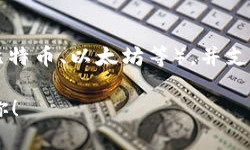 圆形的数字钱包通常被称为“数字货币钱包”或“电子钱包”。这些钱包的主要功能是存储和管理数字货币（如比特币、以太坊等），并支持在线交易、支付和转账等功能。有些数字钱包的界面设计得像圆形的图标，便于用户在移动设备上快速访问。

如果你想知道关于某个特定的数字钱包应用程序或产品的名称或细节，请提供更具体的信息，我将竭力帮助你！