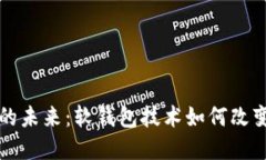 解锁数字货币的未来：软钱包技术如何改变您的