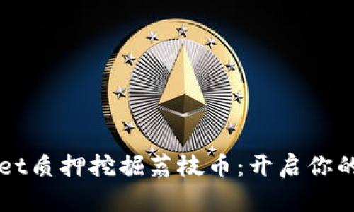 如何使用TPWallet质押挖掘荔枝币：开启你的加密货币新旅程