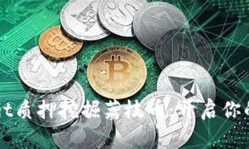 如何使用TPWallet质押挖掘荔枝币：开启你的加密货币新旅程