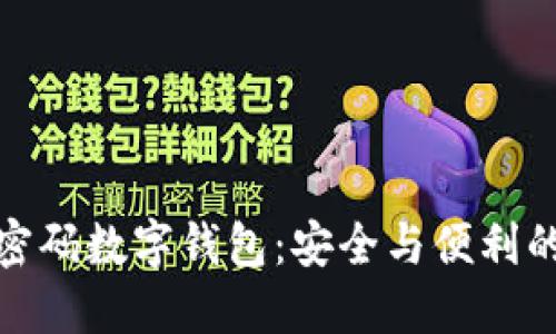 解锁多方密码数字钱包：安全与便利的完美结合