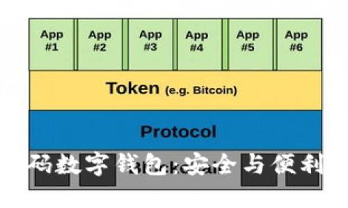 解锁多方密码数字钱包：安全与便利的完美结合