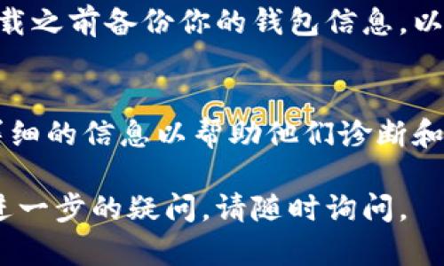 如果你在使用TPWallet时遇到无法打开薄饼（BSC）的问题，可以尝试以下解决方法：

检查网络连接
确保你的设备连接到互联网。无论是通过Wi-Fi还是移动数据，任何的不稳定或中断都可能导致TPWallet无法顺利打开薄饼。

更新TPWallet应用版本
确保你使用的是TPWallet的最新版本。访问你的应用商店（如Google Play或Apple App Store）并检查是否有更新。如果有，下载并安装最新版本，这通常能解决很多软件故障。

清除应用缓存
在设置中找到TPWallet的应用信息，尝试清除它的缓存。这可以帮助解决因缓存过多导致的加载问题。

重新启动设备
如果以上方法都无效，尝试重启你的手机或设备。很多时候，简单的重启可以解决许多技术问题。

检查薄饼网络状态
有时问题可能并不在你的钱包，薄饼（BSC）网络本身可能正在进行维护或出现了故障。可以访问相关论坛或社交媒体，查看其他用户是否也有类似问题。

重新安装TPWallet
如果所有的方法都没有效果，尝试卸载TPWallet并重新安装。请确保在卸载之前备份你的钱包信息，以免丢失资产。

联系技术支持
最后，如果问题仍然存在，可以考虑联系TPWallet的技术支持团队，提供详细的信息以帮助他们诊断和解决你的问题。

希望以上方法能帮助你解决TPWallet无法打开薄饼的问题！如果有任何进一步的疑问，请随时询问。