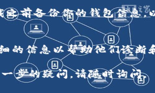 如果你在使用TPWallet时遇到无法打开薄饼（BSC）的问题，可以尝试以下解决方法：

检查网络连接
确保你的设备连接到互联网。无论是通过Wi-Fi还是移动数据，任何的不稳定或中断都可能导致TPWallet无法顺利打开薄饼。

更新TPWallet应用版本
确保你使用的是TPWallet的最新版本。访问你的应用商店（如Google Play或Apple App Store）并检查是否有更新。如果有，下载并安装最新版本，这通常能解决很多软件故障。

清除应用缓存
在设置中找到TPWallet的应用信息，尝试清除它的缓存。这可以帮助解决因缓存过多导致的加载问题。

重新启动设备
如果以上方法都无效，尝试重启你的手机或设备。很多时候，简单的重启可以解决许多技术问题。

检查薄饼网络状态
有时问题可能并不在你的钱包，薄饼（BSC）网络本身可能正在进行维护或出现了故障。可以访问相关论坛或社交媒体，查看其他用户是否也有类似问题。

重新安装TPWallet
如果所有的方法都没有效果，尝试卸载TPWallet并重新安装。请确保在卸载之前备份你的钱包信息，以免丢失资产。

联系技术支持
最后，如果问题仍然存在，可以考虑联系TPWallet的技术支持团队，提供详细的信息以帮助他们诊断和解决你的问题。

希望以上方法能帮助你解决TPWallet无法打开薄饼的问题！如果有任何进一步的疑问，请随时询问。