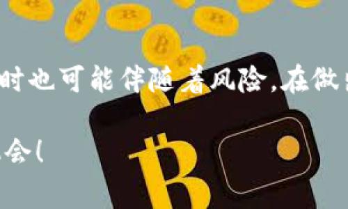 添加流动性到TPWallet（通常是指通证钱包）是一个涉及多个步骤的过程，通常包括选择合适的交易对、连接钱包、提供流动性等。以下是详细的步骤，供你参考：

### 如何在TPWallet添加流动性

#### 步骤一：准备你的加密资产
在你开始之前，确保你有足够的加密资产，通常是两个不同的代币，比如ETH和一个ERC-20代币。确保这两个代币都有足够的余额来进行流动性提供。

#### 步骤二：连接你的钱包
打开TPWallet应用并找到“连接钱包”选项。选择你正在使用的钱包类型，比如MetaMask或TPWallet本身。点击连接后，按照提示完成钱包连接，确保你的资产能够顺利地显示在钱包上。

#### 步骤三：选择流动性池
在TPWallet中找到“流动性”或者“流动性池”的选项。这里你会看到可供选择的多个交易对。选择你想提供流动性的交易对，比如ETH/USDT。

#### 步骤四：添加流动性
在选定的交易对下，输入你希望提供的两个代币数量。通常，你需要提供这两个代币的等值数量。例如，如果你提供1 ETH，那么还需要相应的USDT金额。
注意：流动性提供往往需要在两个代币之间拥有等值的比例，以确保交易对的平衡。

#### 步骤五：确认并添加流动性
检查输入的代币数量和手续费信息，确保一切无误后，点击“确认”或者“添加流动性”按钮。系统可能会提示你确认交易，确保你在钱包中授权这笔交易。希望选择“确认”时，注意到交易的gas费用，这通常是ETH支付的。

#### 步骤六：验证流动性提供情况
一旦确认交易并成功完成，你可以在TPWallet中的“流动性”部分查看你的流动性提供情况。此时，你将可以看到你所提供的资产比例和可能的收益情况。

#### 步骤七：关注流动性收益与风险
提供流动性是有风险的，例如“无常损失”。关注你所提供流动性池的状况和当前的市场情况。如果市场有大的波动，你的资产价值可能会下降。

### 小结
通过上述步骤，你可以轻松地在TPWallet中添加流动性。记住，流动性提供不仅是一种盈利的方式，同时也可能伴随着风险。在做出最终决策之前，建议你深入研究流动性的原理以及市场动态。希望你在加密世界中获得成功和收益！

通过这些详细的步骤与注意事项，我希望能帮助你顺利地在TPWallet上添加流动性，拥抱这个新的机会！