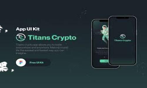 关于TPWallet头像审核成功时间的问题，通常情况审核时间可能受到多种因素的影响，包括提交的头像格式、内容合规性以及审核团队的工作负荷。以下是一些可能的情况：

1. **审核周期**：一般来说，TPWallet团队会在提交后的一到三天内完成审核。若在此时间段内未得到回复，可以尝试联系客服了解情况。

2. **头像规范**：审核时间也可能因为头像的质量和合规性而有所不同。确保上传的头像符合平台的要求，如尺寸、清晰度以及内容的合理性。

3. **高峰期影响**：在用户量激增的高峰期，例如某个活动或推广期间，审核团队的工作负担可能增加，导致审核时长延长。

如果您在提交后等待了比较长的时间，建议您检查以下几点：

- 查看提交的头像是否符合TPWallet的相关要求。
- 访问TPWallet的官方网站或社交媒体，了解是否有关于审核延迟的公告。
- 主动联系客服，询问审核状态，并提供必要的信息。

在以上情况下，沟通是解决问题的关键，保持耐心，通常审核都会有一个结果。