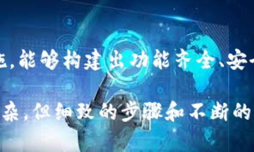 区块链钱包是用于存储、发送和接收数字资产（如比特币、以太坊等）的工具。以下是建立一个区块链钱包的基本流程。请注意，这个过程涉及技术细节，适合有一定编程基础的开发者。

一、了解区块链钱包的基本概念
在深入钱包的构建之前，首先要了解区块链钱包的基本功能。区块链钱包实际上并不存储数字货币本身，而是生成、存储用户的公钥和私钥。公钥相当于银行账户号码，而私钥则是开锁的钥匙，保护这把钥匙至关重要。

二、选择钱包类型
在开始开发钱包之前，需要选择合适的钱包类型。常见的钱包类型包括：
ul
    listrong热钱包/strong：连接互联网的数字钱包，便于快速交易。/li
    listrong冷钱包/strong：离线的存储方式，更加安全，适合长期保存。/li
    listrong硬件钱包/strong：专门的物理设备，安全性高。/li
/ul

三、环境搭建
在开始编写钱包之前，你需要设定开发的环境。这里推荐使用一些流行的编程语言和框架，如：
ul
    listrongJavaScript/strong：适合前端和后端开发，可以用 Node.js 来搭建服务器。推荐框架如 Express。/li
    listrongPython/strong：对于机器学习和数据处理非常强大，可以使用 Flask 或 Django。/li
    listrongJava/strong：广泛应用于企业级应用，使用 Spring Boot。/li
/ul

四、生成密钥对
密钥对的生成是钱包开发中的核心部分。使用加密库来生成用户的公钥和私钥。以 JavaScript 为例，可以使用一些库如 crypto 或 bitcore。生成密钥的过程可以简单描述如下：
precode
const bitcoin = require('bitcoinjs-lib');
const keyPair = bitcoin.ECPair.makeRandom();
const { address } = bitcoin.payments.p2pkh({ pubkey: keyPair.publicKey });
const privateKey = keyPair.privateKey.toString('hex');
/code/pre

五、创建账本及交易功能
钱包的核心功能之一是记录用户的交易。在区块链上，交易的数据结构通常包含发送方地址、接收方地址、金额等信息。此外，可以使用一个轻量级的数据库（如 SQLite）来记录用户的交易历史。

六、与区块链网络交互
钱包需要与区块链网络进行交互。可以使用区块链的API或节点。例如以太坊提供的 Web3.js 可以用于访问以太坊网络，比特币则可以使用 bitcoin-core 的 RPC 接口进行操作。示例：
precode
const Web3 = require('web3');
const web3 = new Web3('https://mainnet.infura.io/v3/YOUR_INFURA_KEY');
const balance = await web3.eth.getBalance(address);
/code/pre

七、安全性考量
安全性在钱包开发中无疑是最重要的考量因素。确保私钥不被泄露，并使用加密技术保护用户数据。可以通过以下几种方式增强安全性：
ul
    listrong二次验证/strong：在进行重要操作时，要求用户进行二次验证。/li
    listrong加密存储/strong：使用 AES 或 RSA 等算法加密私钥。/li
    listrong定期审计/strong：定期检查代码安全性和漏洞。/li
/ul

八、用户界面设计
一个良好的用户体验能大大提升用户对钱包的满意度。确保钱包界面简洁易用，同时也要考虑响应速度和可访问性。如果可能，可以考虑进行一些用户测试，了解用户在使用过程中的痛点，并进行相应的。

九、测试与部署
在上线之前，一定要充分测试钱包的各项功能，包括但不限于：
ul
    li模拟的小额交易/li
    li拼装错误交易并查看系统反应/li
    li并发用户访问的稳定性/li
/ul
一旦确保没有重大问题后，即可将钱包部署到服务器，并向用户开放。

十、社区支持与持续维护
钱包的建立只是开始，后续的维护和社区支持也至关重要。不断收集用户反馈，修复发现的问题，并推出新功能以提升用户体验。考虑开设社区论坛,或创建社交媒体账号以保持与用户的互动。

总结
开发一个区块链钱包需要综合考虑技术、安全性、用户体验等多个因素。通过合理的规划和实施，能够构建出功能齐全、安全可靠的数字钱包。在这个快速发展的区块链时代，钱包作为重要的入口，其未来将更加重要。

以上是关于区块链钱包开发流程的全面介绍。希望对你有所帮助！尽管构建钱包的过程较为复杂，但细致的步骤和不断的学习定会使你走向成功的道路。