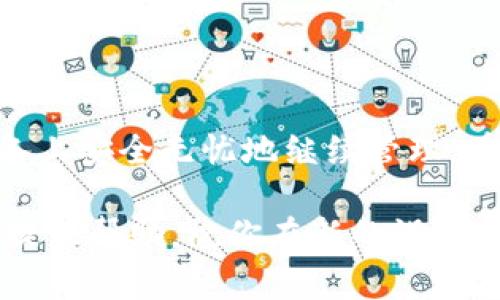 如何在新手机中成功导入TPWallet？

在移动互联网高速发展的今天，手机已成为我们生活中不可或缺的伙伴。尤其是在数字资产管理方面，TPWallet凭借其出色的安全性和用户体验，正在越来越多的用户中间崭露头角。如果你刚刚更换了手机，不用担心，接下来将为你详细介绍在新手机上导入TPWallet的简单步骤，确保你能顺利继续管理你的数字资产。

第一步：备份你的助记词

在旧手机上使用TPWallet时，你应该已经生成了一个数字资产助记词。该助记词是你钱包的生命线，也意味着如果没有它，你的资产可能会失去访问权。因此，首先确保你在更换手机前已经正确备份了你的助记词。建议使用纸笔写下助记词，并保存在一个安全的地方，而不要仅仅依赖电子形式的记录。

第二步：下载TPWallet应用

在新手机上，前往应用商店（App Store或Google Play）搜索“TPWallet”。点击下载并安装应用。确保你下载的是官方版本，以避免潜在的安全风险。安装完成后，打开TPWallet应用，准备进行导入操作。

第三步：选择导入钱包

打开TPWallet后，你会看到一个用户友好的界面，上面有几个选项可供选择。选择“导入钱包”，这个选项通常位于登录界面的底部，字样清晰明了。点击后，系统会引导你进入助记词输入界面。

第四步：输入助记词

在助记词输入框中，小心翼翼地输入你在旧手机上备份的助记词。请确保每个单词之间有空格，顺序和拼写都要准确无误，避免因为错误输入而导致无法导入。如果你有多于12个单词的助记词，一般需要全部输入才能完成钱包的导入。

第五步：设置新密码

助记词输入成功后，系统将提示你设置一个新的密码。建议选择一个强密码，包含字母、数字及符号的组合，这将进一步增强你钱包的安全性。确认输入及重设密码，这将保护你的钱包免受未授权访问。

第六步：完成导入

在输入密码并确认后，点击“完成”或“确认”按钮。此时，TPWallet 将会进行数据加载，稍等片刻后，你将能够看到你的所有数字资产和交易历史。恭喜你，成功在新手机上导入TPWallet啦！

确保安全使用TPWallet

导入成功后，为了保护你的数字资产安全，有几点建议不可忽视：首先，确保手机系统和TPWallet应用为最新版本，及时更新可以弥补潜在的安全漏洞。其次，定期备份助记词和私人密钥，并确保这些信息的保密性。最后，不要在不明的网络环境下进行交易，尽量在安全的Wi-Fi或移动网络下操作。

总结

在新手机中导入TPWallet并不复杂，只需几个步骤就能完成。通过备份助记词、安装应用、导入数据及设置安全密码，你的数字财富就能在新的设备上安全无忧地继续管理。在数据隐私安全越来越重要的今天，善用TPWallet将是你管理数字资产的明智之选。 

记得时刻维护你的账户安全，享受数字化生活带来的便捷与乐趣！如果你在操作过程中遇到任何问题，TPWallet的官方支持团队也随时愿意为你提供帮助。祝你在新的设备上，管理数字资产愉快无忧！