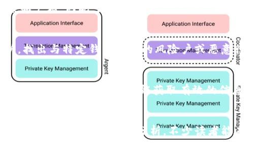 如何有效查询数字钱包的主人？揭开匿名背后的神秘面纱
数字钱包, 匿名交易, 加密货币/guanjianci

引言：数字钱包中的匿名世界
在这个数字科技飞速发展的时代，数字钱包成为了我们生活中不可或缺的一部分。它们不仅便捷安全，而且促进了全球范围内的商业交易与个人转账。然而，数字钱包也因其匿名性而成为一些不法分子洗钱和欺诈活动的温床。那么，如何在这一片匿名的迷雾中，找到数字钱包的背后主人呢？接下来，我们将通过具体的方法和案例，一步步揭开这个神秘的面纱。

什么是数字钱包？
数字钱包，如同一只隐形的钱包，存储着你的比特币、以太坊及其他虚拟货币。它通过复杂的加密算法保护你的资产，同时，也许你未曾注意到，这样的隐秘性同时带来了风险。数字钱包的创建者，往往可以选择完全匿名，从而使得查询其身份成为了一项挑战。即便如此，了解其结构与功能，能够帮助我们更好地理解查询过程。

数字钱包的基本结构
想要查询数字钱包的主人，首先需要对数字钱包有个基本的认识。它主要包括以下几个部分：
ul
    listrong钱包地址：/strong这是一串长长的字母和数字组合，类似于银行账号，每个数字钱包都有一个唯一的地址。/li
    listrong公钥与私钥：/strong公钥相当于你的银行账户可以被大家看到的部分，而私钥则是你的密码，只有你自己知道。私钥的安全性直接决定了钱包的安全。/li
    listrong交易记录：/strong数字钱包内记录着你所有交易的历史，可以追溯到每一笔的发送与接收。/li
/ul

如何查询数字钱包的主人？
尽管无数代码为数字钱包的匿名性保驾护航，但我们依然可以通过一些方法来破解这一层神秘面纱。在这里，我们将列举几种常用的查询方法：

h41. 使用区块链浏览器/h4
区块链浏览器就像是在城市中心的一张巨幅地图，能够让你清楚看到所有交易的流动情况。你只需输入钱包地址，就能查阅与之相关的交易记录，虽然这无法直接告诉你钱包主人的身份，但能够显示出交易频率、交易金额及交易时间等信息，可以帮助你推测其行为模式。据报道，有些区块链浏览器如Etherscan和Blockchain.info，提供的工具甚至可以通过模式识别找出可疑交易。

h42. 社交媒体信息/h4
当你在虚拟世界中如同在一座繁华的集市上，你可以聆听到每个人的声音。许多用户可能在社交媒体上分享他们的数字钱包地址。在一些加密货币的讨论组、论坛或Twitter中，透过分析这些公开的信息，能够找到与特定钱包关联的用户身份。虽然这种方式需要较强的推理能力，但是不少小伙伴都曾通过这样的方式成功追踪到信息来源。

h43. 追踪交易模式/h4
在匿名的背后，各种巧妙的交易模式如同晨雾中的老桥，若你能捕捉到这些变化，便能发现隐藏在背后的意图。通过分析一个钱包的交易模式，特别是和其他已知地址的交互，可以推测出其可能的身份。例如，如果某个钱包频繁与一个知名交易所进行交易，或许可以推测出其与该交易所的用户有关联。此外，如果钱包常常接收大额转账，但又从不发送，可能也预示着某种类型的用户。

法律与道德的界限
在追寻数字钱包的主人的过程中，法律与道德始终是我们必须铭记的边界。许多国家和地区对数字货币的监管尚处于发展阶段，而各大社交媒体平台对于个人隐私的保护也越来越严格。因此，在查询数字钱包信息时，一定要尊重他人的隐私权，适当使用合法手段直接与相关部门联系，必要时寻求专业的法律咨询。

技术手段的崛起
随着技术的不断进步，越来越多的工具和技术将帮助人们查询数字钱包的主人。比如，有些公司专门从事区块链数据分析，能够提供深入的市场洞察和用户画像，通过大数据分析，找出与特定钱包相关的风险户或恶意行为者。

案例分析：追踪著名黑客交易
在2016年，某著名黑客组织通过几种数字钱包收取赎金。通过对其交易记录的分析，某个区块链分析公司成功追踪到其核心成员的身份。通过这样的案例，可以看出，即使在复杂的数字网络中，仍有可能获取有效的信息。

结语：数字时代的责任与机遇
数字钱包的匿名性虽然为人们提供了便利，但在这一片虚拟星海中，我们也面临着无数的挑战。查询数字钱包背后人的身份，是一门既需要技术支持又要遵循伦理与法律的复杂艺术。希望通过以上的分析，不少读者能在数字技术的演进中找寻到合适的方式，维护自己的利益，同时推动行业的健康发展。从晨雾中的老桥到璀璨的数字未来，让我们共同致力于创造一个更加安全、透明的网络环境。