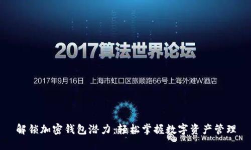 解锁加密钱包潜力：轻松掌握数字资产管理