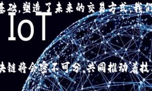 数字钱包和区块链之间存在着密切的关系。通过图示可以更清晰地展示二者的关联性。不过，由于文本的限制，无法直接产生图表，但可以通过描述方式来阐明它们之间的关系。

### 数字钱包与区块链的关系

---

#### 数字钱包是什么？

数字钱包的定义
数字钱包，就像你的口袋，里面装着你所有的银行卡、现金和各种支付工具。然而，数字钱包是虚拟的，它存储着你的加密货币和数字资产。想象一下，一个由代码构建的保险箱，你只需通过手机或电脑上的应用程序，就能方便快捷地访问和管理你所拥有的数字资产。

数字钱包的类型
数字钱包分为热钱包和冷钱包。热钱包如同一位总是活跃的朋友，随时准备与人交易；而冷钱包则像是一位稳重的老者，安全地存放着你的财富，避免受到外界的干扰。热钱包通常连接到互联网，适合频繁交易，而冷钱包则离线存放，适合长时间保存资产。

---

#### 区块链是什么？

区块链的定义
区块链是一种分布式账本技术，可以简单地想象成一个由无数个小块（区块）组成的链，每个小块中都记录着交易信息。这个链条像一条不断延伸的河流，任何人都无法单方面改变水流的方向，保障了信息的透明与安全。每个区块通过加密技术与前一个区块连接在一起，形成一条完整的记录链。

区块链的特点
区块链具备去中心化、不可篡改和透明性的特征。就像一条开放的道路，所有人都可以自由出入，了解路上的每一个涟漪。数据在区块链中被多个节点共享和保存，从而降低了寻求信任所需的中介，而交易则只需信任技术本身。

---

#### 数字钱包与区块链的关联

数据存储与安全性
数字钱包依赖于区块链技术来实现安全的数据存储。每当你进行一次交易，比如转账给朋友，就像是把一张签名的支票放入邮筒，只有掌握邮筒钥匙的人才能查看或篡改这笔交易。而这把钥匙就是私钥，它与区块链紧密相连。如果你的数字钱包和区块链之间的通信安全，资金就会安全。

交易过程的流畅性
使用数字钱包进行交易，就像在市场上购物一样方便。你只需要打开钱包应用，输入金额，确认收款地址，点击发送，完成交易。而这一切的背后，区块链网络像一个快速且可靠的快递服务，保证你的交易在几分钟内完成。

使用案例
想象一下，你在旅游中，手中没有现金，只有你的数字钱包。你可以用它购买当地的小吃，付租车费用，甚至买纪念品。当你使用数字钱包时，所有的交易都在区块链上记录，每一笔消费都透明可查，而商家也可以迅速确认支付，整个过程快捷而高效。

---

#### 未来展望

数字钱包的进化
随着科技的发展，数字钱包也在不断演变。未来，我们可能看到更多的功能整合，比如将数字身份和社交媒体与钱包结合，让支付更具人性化和个性化。想象一下，使用脸部识别支付就像用微笑购买你喜欢的冰淇淋，简单而高效。

区块链的广泛应用
不仅限于加密货币，区块链在供应链管理、数字版权、医疗记录等领域也有广泛应用。它的透明性和安全性为各行各业提供了信任基础，塑造了未来的交易方式。我们将在这里看到更多的跨界融合，将生活的每一个细节都结合进这条“河流”中，从而变得更加顺畅。

---

通过更加生动且具体的例子，希望能够帮助您深入理解数字钱包和区块链之间的关系。同时，在未来的金融世界中，数字钱包和区块链将会密不可分，共同推动着技术的进步和社会的发展。