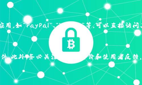 数字钱包的应用商店通常可以在主流的移动操作系统的应用平台上找到。以下是主要的操作系统和对应的应用商店：

1. **Android设备**：
   - **Google Play商店**：所有支持Android系统的设备都可以通过Google Play商店下载数字钱包应用。用户只需在应用商店的搜索栏中输入“数字钱包”或者具体应用的名称，即可找到并安装所需的应用。

2. **iOS设备**：
   - **App Store**：对于苹果的iPhone和iPad用户，可以直接在App Store中搜索“数字钱包”或者特定应用程序，下载安装。

3. **Windows设备**：
   - **Microsoft Store**：一些Windows设备（如Surface平板）也可以通过Microsoft Store下载支持的数字钱包应用。

### 具体操作步骤

#### 在Android设备上下载数字钱包应用

第一步：打开Google Play商店
在你的Android设备上，找到并点击Google Play商店的图标。通常这个图标为购物袋形状，底色为一个彩色的图标。

第二步：搜索应用
在商店的搜索栏中输入“数字钱包”，比如可以搜索“支付宝”、“微信支付”、“Apple Pay”等，点击搜索。

第三步：选择应用并安装
在搜索结果中找到你想要下载的数字钱包应用，点击进入应用页面，阅读相关信息后，点击“安装”按钮，等待下载和安装完成即可。

#### 在iOS设备上下载数字钱包应用

第一步：打开App Store
在iPhone或iPad上，找到并点击App Store的图标，通常这个图标为蓝色底色，上面有一个白色的“A”字样。

第二步：搜索应用
在底部的搜索栏中输入“数字钱包”或你希望下载的特定应用名称。

第三步：选择并下载应用
浏览搜索结果，找到适合你的数字钱包应用，点击下载按钮，输入你的Apple ID密码（如有需要），等待应用自动下载并安装完成。

### 其他平台

数字钱包应用有时也可以直接从其官方网站下载。如果你要寻找特定的数字钱包应用，如“PayPal”、“Venmo”等，可以直接访问其官方网站，下载对应的移动应用。

### 安全提示

在下载数字钱包应用时，请确保你下载的是官网下载的应用，以防止下载到恶意软件。此外，务必关注应用的评价和使用者反馈，以选择一个安全可靠的应用。

希望这些信息对你有所帮助！