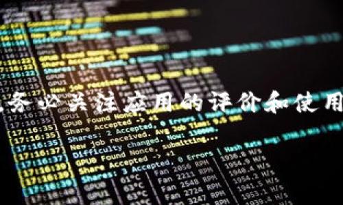 数字钱包的应用商店通常可以在主流的移动操作系统的应用平台上找到。以下是主要的操作系统和对应的应用商店：

1. **Android设备**：
   - **Google Play商店**：所有支持Android系统的设备都可以通过Google Play商店下载数字钱包应用。用户只需在应用商店的搜索栏中输入“数字钱包”或者具体应用的名称，即可找到并安装所需的应用。

2. **iOS设备**：
   - **App Store**：对于苹果的iPhone和iPad用户，可以直接在App Store中搜索“数字钱包”或者特定应用程序，下载安装。

3. **Windows设备**：
   - **Microsoft Store**：一些Windows设备（如Surface平板）也可以通过Microsoft Store下载支持的数字钱包应用。

### 具体操作步骤

#### 在Android设备上下载数字钱包应用

第一步：打开Google Play商店
在你的Android设备上，找到并点击Google Play商店的图标。通常这个图标为购物袋形状，底色为一个彩色的图标。

第二步：搜索应用
在商店的搜索栏中输入“数字钱包”，比如可以搜索“支付宝”、“微信支付”、“Apple Pay”等，点击搜索。

第三步：选择应用并安装
在搜索结果中找到你想要下载的数字钱包应用，点击进入应用页面，阅读相关信息后，点击“安装”按钮，等待下载和安装完成即可。

#### 在iOS设备上下载数字钱包应用

第一步：打开App Store
在iPhone或iPad上，找到并点击App Store的图标，通常这个图标为蓝色底色，上面有一个白色的“A”字样。

第二步：搜索应用
在底部的搜索栏中输入“数字钱包”或你希望下载的特定应用名称。

第三步：选择并下载应用
浏览搜索结果，找到适合你的数字钱包应用，点击下载按钮，输入你的Apple ID密码（如有需要），等待应用自动下载并安装完成。

### 其他平台

数字钱包应用有时也可以直接从其官方网站下载。如果你要寻找特定的数字钱包应用，如“PayPal”、“Venmo”等，可以直接访问其官方网站，下载对应的移动应用。

### 安全提示

在下载数字钱包应用时，请确保你下载的是官网下载的应用，以防止下载到恶意软件。此外，务必关注应用的评价和使用者反馈，以选择一个安全可靠的应用。

希望这些信息对你有所帮助！