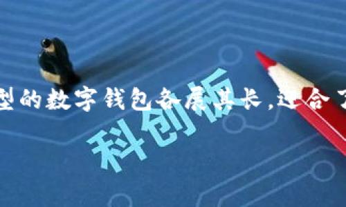 数字钱包怎么看几类是一个涉及到现代支付方式的重要话题。数字钱包的种类繁多，适应了不同的用户需求和技术发展趋势。以下是关于数字钱包类别的详细介绍。

数字钱包的定义
数字钱包，顾名思义，就是一个无形的钱包，它里面存储着你的资金信息、信用卡和借记卡信息，以及其他能够进行电子支付的工具。比如，晨雾中的老桥连接着两岸，而数字钱包则连接着你的账户和消费商家，让交易变得便捷而迅速。

数字钱包的分类
虽然数字钱包的种类繁多，但根据不同的标准，通常可以将它们分为以下几类：

1. 基于支付方式的分类
按照支付的方式，数字钱包可以分为以下几类：
ul
listrong移动支付钱包/strong: 例如支付宝、微信支付等手机应用，这些应用程序可以通过二维码或近场通讯(NFC)技术进行支付。想象一下，像田野里的露水般清新的晨间，你只需掏出手机，轻轻一扫，即可完成付款。/li
listrong在线支付钱包/strong: 像PayPal这样的在线平台，让用户可以在网上购物时使用存储在账户中的资金进行支付。它就像是一张神奇的桥梁卡，连接着全球的买家和卖家。/li
listrong加密货币钱包/strong: 这类钱包专门用于存储比特币、以太坊等加密货币，用户可以使用它们进行安全的交易。想象一下星空下的银河，闪耀着的是各式各样的数字资产。/li
/ul

2. 根据安全性分类
数字钱包在安全性方面也可以进行划分：
ul
listrong热钱包/strong: 这种钱包在线运行，随时可用，但也容易受到网络攻击的风险。就像是一条开放的河流，随时流淌，却也承载着被污染的风险。/li
listrong冷钱包/strong: 相比之下，冷钱包不联网，通常存储在硬件设备中，更加安全。它就像是一个深埋在地下的宝藏，只有你知道它的确切位置，安全性极高。/li
/ul

3. 根据用户群体分类
某些数字钱包专注于特定用户群体：
ul
listrong个人用户钱包/strong: 针对普通消费者，提供简单易用的支付功能。每当在餐厅里用餐时，你可以像在家里一样自然地拿出你的数字钱包，完成一笔顺畅的交易。/li
listrong商家钱包/strong: 专为商家设计，提供更加复杂的交易支持，如销售数据分析、客户管理等。就像是市场的指挥家，让商家在繁忙中游刃有余。/li
/ul

4. 根据功能分类
数字钱包的功能也是分类的一个重要依据：
ul
listrong支付钱包/strong: 主要用于支付商品和服务费用，简单明了。就如同简约设计的时尚手袋，黑色中展现着素雅与风格。/li
listrong理财钱包/strong: 除了支付，它们还提供投资和理财服务，帮助用户管理和增值资金。想象一下，晨雾中静谧的湖面，水面映射着你的理财梦想。/li
listrong社交钱包/strong: 集成社交功能，用户不仅可以支付，还可以和朋友分享消费体验。就像在沙滩上的一场海滩派对，快乐与欢笑交织在一起。/li
/ul

数字钱包的未来趋势
随着科技的发展，数字钱包也在不断演变，未来可能会向着更加智能化和多样化的方向发展：
ul
listrong人工智能的运用/strong: 未来的数字钱包将可能运用更高效的算法，帮助用户进行更加个性化的理财建议。就像是生活中的智者，在你耳边轻声细语。/li
listrong区块链技术的应用/strong: 区块链的去中心化特性可以提供更高的安全性，可能会成为数字钱包的主流架构。想象一下，构建在区块链上的每一笔交易都是铭刻在岩石上的历史。/li
listrong跨国支付的便利性/strong: 未来的数字钱包将致力于减少跨国交易的复杂性，让用户在全球范围内轻松购物。就好比一双飞翔的翅膀，带你畅游在世界的每一个角落。/li
/ul

总结
数字钱包的丰富多样性无疑为我们的生活带来了便利。无论是日常购物、在线支付，还是投资理财，不同类型的数字钱包各展其长，迎合了不同的用户需求。随着科技的进步，数字钱包的未来将会更加繁荣，为我们的生活开辟出更加精彩的篇章。

数字钱包, 支付方式, 未来趋势/guanjianci