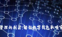 提升财务管理的利器：解锁数字钱包取呗审核的