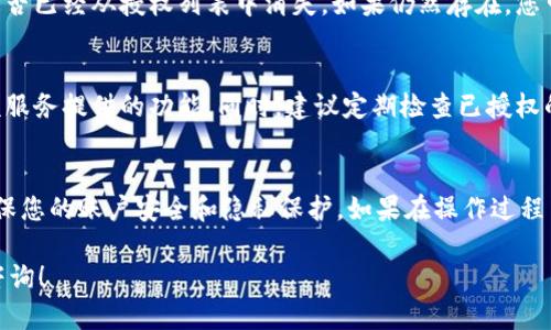 取消手机上TPWallet的授权操作相对简单，您可以通过以下步骤来完成。以下是详细的操作指南：

步骤一：打开TPWallet应用
首先，在您的手机上找到并打开TPWallet应用。确保您已成功登录到您的账户。如果您尚未登录，请输入您的账号和密码进行登录。

步骤二：进入设置菜单
登录后，查找应用界面中的“设置”选项。通常，这个选项可以在应用的侧边菜单或者底部导航栏中找到。在设置菜单中，您将找到与授权和隐私相关的选项。

步骤三：查找授权管理
在设置菜单中，寻找“授权管理”或“安全隐私”选项。点击进入该菜单，这里将列出您当前授权的所有应用和服务。

步骤四：选择取消授权的服务
在授权管理界面中，您会看到一个服务列表，其中包含已授权应用的名称。找到您要取消授权的服务，并点击进入详细信息页面。

步骤五：执行取消授权操作
在服务的详细信息页面中，应该会有一个“取消授权”或“撤销访问权限”的选项。点击这个选项，系统会提示您确认取消。请仔细阅读提示信息，然后确认取消授权。

步骤六：确认取消成功
取消授权后，系统通常会返回到授权管理的主界面。您可以在这里查看到该服务是否已经从授权列表中消失。如果仍然存在，您可以尝试重新执行上述步骤，或者检查是否需要重启TPWallet应用。

注意事项
在取消授权之前，请确保您了解这个操作可能带来的影响，例如您将无法再使用该服务提供的功能。同时，建议定期检查已授权的应用，以保护个人隐私和账户安全。

小结
通过以上步骤，您可以轻松地取消手机上TPWallet的授权。请务必仔细操作，以确保您的账户安全和隐私保护。如果在操作过程中遇到任何问题，建议查阅TPWallet的帮助文档或联系客服以获取进一步的协助。

希望这个指南能帮助您顺利取消TPWallet的授权。如果还有其他问题，欢迎再次咨询！