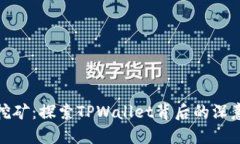 告别流动性挖矿：探索TPWallet背后的深意与未来之