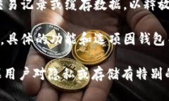 TPWallet的具体记录清除周期并没有公开的官方信息