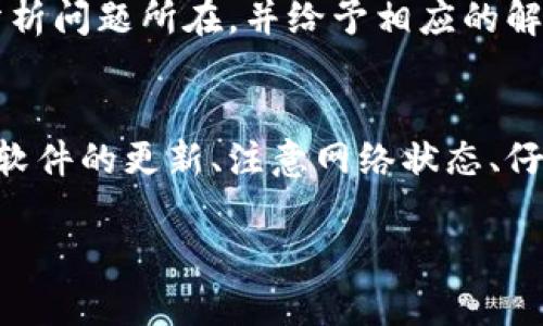 在使用TPWallet进行转账时，用户可能会遇到无法成功转账的情况。下面我将为您详细分析可能的原因以及解决方法。

一、检查网络连接
在进行任何类型的数字货币转账时，稳定的网络连接至关重要。如果您的网络连接不稳定，可能会导致转账请求无法发送。请确保您的设备已经连接到一个良好的网络，您可以尝试切换Wi-Fi或移动数据来测试网络的稳定性。

二、确认钱包余额
在TPWallet转账之前，请确保您的钱包中有足够的余额以覆盖转账金额及相关费用。如果您的余额不足，系统将无法完成转账。在进行转账时，通常会有矿工费（Gas费），这部分费用需要在您的钱包余额中预留。

三、检查转账地址
转账地址是转账成功的重要因素。请务必检查您输入的地址是否正确，有无多余的空格或错误字符。错误的地址将导致转账失败或资金丢失。建议从其他地方复制粘贴地址，以避免输错。

四、更新TPWallet应用
TPWallet可能会因为应用版本过旧而导致各种功能异常。定期检查并更新至最新版本，确保您享受到最新的安全性和功能改进。

五、查看钱包安全设置
某些钱包可能会启用额外的安全设置，例如双重身份验证或转账限制。这些设置可能会阻止您进行转账操作。请在TPWallet的设置中查看，并根据需要调整安全设置。

六、了解网络状态
不同区块链网络的拥堵情况会影响转账的速度及成功率。如果网络非常拥堵，您的转账请求可能会被延迟或失败。在此情况下，尝试增加矿工费，或者等待网络恢复正常再进行转账。

七、联系客服支持
如果您已检查以上因素，仍然无法成功转账，建议联系TPWallet的客服支持团队。他们可以提供更详细的帮助，根据您的具体情况分析问题所在，并给予相应的解决方案。

总结
在TPWallet中进行转账时遇到问题是常见的情况，通过以上几种方式进行逐一排查，通常能够找出导致转账失败的原因。保持钱包软件的更新、注意网络状态、仔细核对钱包地址和金额等，都是确保顺利转账的重要步骤。如果一切尝试仍然无法解决问题，不要犹豫，及时寻求专业的技术支持。 

希望这些内容能够帮助到您，让您的TPWallet转账顺利无阻。