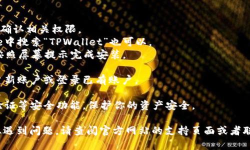 要下载TPWallet，请按照以下步骤操作：

1. **访问官方网站**：使用网页浏览器打开TPWallet的官方网站，通常可以在搜索引擎中搜索“TPWallet 官方网站”来找到链接。请确保访问的是可信的官方网站，以避免下载到恶意软件。

2. **查找下载链接**：在官网上，寻找“下载”或“获取应用”的选项，通常在首页的显著位置，可能会用不同的图标或文字展示。

3. **选择平台**：TPWallet可能提供多个平台的下载选项，比如Android、iOS或桌面版本（Windows和Mac）。根据你的设备选择相应的版本。

4. **下载应用程序**：点击相应的下载链接，文件将会自动下载到你的设备。确保你的网络连接良好，以免下载文件损坏。

5. **安装应用程序**：
   - 对于Android设备，下载完成后，找到下载的APK文件，点击安装并确认相关权限。
   - 对于iOS设备，通常会引导你去App Store下载，直接在App Store中搜索“TPWallet”也可以。
   - 对于桌面版，根据下载的文件类型（.exe或.dmg等），双击打开并按照屏幕提示完成安装。

6. **创建账户或登录**：安装完成后，打开TPWallet应用，按照提示创建新账户或登录已有账户。

7. **安全设置**：在使用TPWallet之前，确保设置强密码，并开启双重验证等安全功能，保护你的资产安全。

以上步骤应该能帮助你成功下载并安装TPWallet。如果你在任何步骤上遇到问题，请查阅官方网站的支持页面或者联系技术支持。
