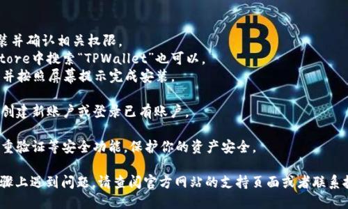 要下载TPWallet，请按照以下步骤操作：

1. **访问官方网站**：使用网页浏览器打开TPWallet的官方网站，通常可以在搜索引擎中搜索“TPWallet 官方网站”来找到链接。请确保访问的是可信的官方网站，以避免下载到恶意软件。

2. **查找下载链接**：在官网上，寻找“下载”或“获取应用”的选项，通常在首页的显著位置，可能会用不同的图标或文字展示。

3. **选择平台**：TPWallet可能提供多个平台的下载选项，比如Android、iOS或桌面版本（Windows和Mac）。根据你的设备选择相应的版本。

4. **下载应用程序**：点击相应的下载链接，文件将会自动下载到你的设备。确保你的网络连接良好，以免下载文件损坏。

5. **安装应用程序**：
   - 对于Android设备，下载完成后，找到下载的APK文件，点击安装并确认相关权限。
   - 对于iOS设备，通常会引导你去App Store下载，直接在App Store中搜索“TPWallet”也可以。
   - 对于桌面版，根据下载的文件类型（.exe或.dmg等），双击打开并按照屏幕提示完成安装。

6. **创建账户或登录**：安装完成后，打开TPWallet应用，按照提示创建新账户或登录已有账户。

7. **安全设置**：在使用TPWallet之前，确保设置强密码，并开启双重验证等安全功能，保护你的资产安全。

以上步骤应该能帮助你成功下载并安装TPWallet。如果你在任何步骤上遇到问题，请查阅官方网站的支持页面或者联系技术支持。