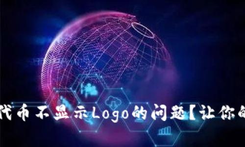 如何解决TPWallet代币不显示Logo的问题？让你的数字资产更加美观