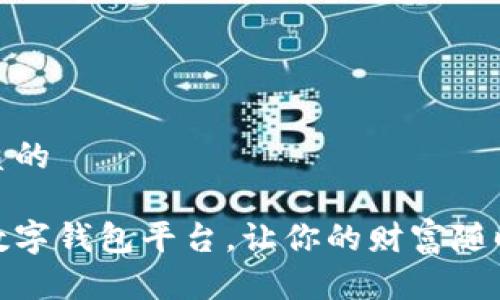 思考一个优质的

选择合适的数字钱包平台，让你的财富随时随地更安全