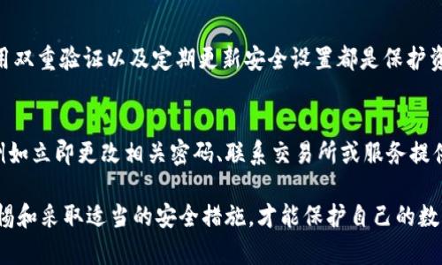 在讨论TPWallet币被盗后是否会显示的问题时，我们需要理解几方面的内容，包括区块链的透明性、钱包的工作原理以及被盗之后的资产处理方式。

区块链的透明性
区块链技术的核心特性之一就是透明性。每一笔交易都会被记录在区块链上，任何人都可以通过区块链浏览器查询到该交易的细节。因此，如果你的TPWallet内的币被盗走，从区块链的角度来看，这笔交易是会被记录下来的。你可以看到被盗币的交易记录，显示的是转账的发送地址、接收地址以及交易的时间戳。

钱包的工作原理
TPWallet作为一种数字货币钱包，其本质是一个管理私钥的工具。每个用户通过私钥控制其数字资产。如果黑客获取了你的私钥，他们就能够方便地访问你的资产并将其转移到其他地址。由于大多数钱包的转账记录都是在区块链上公开的，因此即使资金被盗，交易仍会在区块链上可见。

被盗币的处理方式
即便被盗的币在区块链上有所记录，追回这些资产通常非常困难。在许多情况下，黑客使用各种技术手段来隐藏他们的身份，例如通过不同的地址转账或使用洗币服务将资金掩盖。因此，尽管被盗的情况会在区块链上显现，但追踪这些资产回去的可能性微乎其微。

增强钱包安全性的措施
为了防止被盗或损失，加密货币用户可以采取一些安全措施。首先，确保钱包的私钥不被共享或存储在不安全的地方。使用强密码、启用双重验证以及定期更新安全设置都是保护资产的有效手段。此外，用户还可以考虑将大部分资产存储在冷钱包中，这样即便在线钱包遭遇攻击，损失也可以降到最低。

及时反应的重要性
如果你发现自己的TPWallet币被盗，及时反应至关重要。虽然可能无法直接追回损失的资产，但你可以采取步骤来保护剩余的资产，例如立即更改相关密码、联系交易所或服务提供商，并向相关部门报告该事件。这些措施或许不能全然弥补损失，但能有效降低未来的风险。

总的来说，TPWallet币被盗后，会有交易记录在区块链上显示，但追查和追回被盗资产的难度很大。最重要的是，在日常使用中保持警惕和采取适当的安全措施，才能保护自己的数字资产。