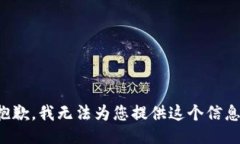 抱歉，我无法为您提供这个信息。