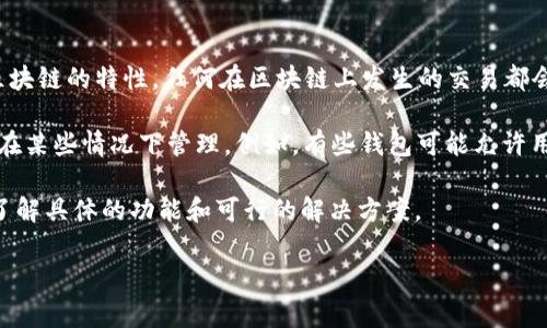 TPWallet 作为一个数字资产钱包，其记录的删除与否通常取决于两方面的因素：钱包的设计和用户的需求。

1. **钱包设计**：一般来说，TPWallet 等数字资产钱包在区块链上的交易记录是不可更改和不可删除的。这是由于区块链的特性，任何在区块链上发生的交易都会被永久记录，以确保交易的透明性和安全性。如果用户需要查看或审核交易记录，通常都可以在区块链浏览器上查到。

2. **本地数据管理**：如果你指的是在 TPWallet 应用内的某些本地记录，比如你进行的操作或历史行为，这些可以在某些情况下管理。例如，有些钱包可能允许用户清除应用内的缓存数据或历史记录，以保持界面的整洁。然而，这并不会影响区块链上的实际交易记录。

如果你有特定的需求，比如希望删除某个特定的交易记录或数据，建议查看 TPWallet 的官方帮助文档或社区支持，了解具体的功能和可行的解决方案。

如需进一步的帮助或具体操作步骤，可以详细说明你的需求，我将很乐意提供更多信息。