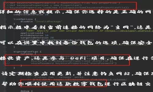 在使用 TPWallet 设置主网前，确保你已下载并安装 TPWallet 应用。以下是详细的步骤，指导你如何将 TPWallet 切换到主网模式。

步骤 1: 打开 TPWallet 应用
首先，在你的手机上找到并打开 TPWallet 应用。确保你的应用为最新版本，这样可以避免由于版本不兼容而造成的问题。

步骤 2: 访问设置菜单
在应用界面中，通常在右上角或底部导航中会有一个“设置”或“更多”选项。点击这个选项以进入设置菜单。

步骤 3: 选择网络设置
在设置菜单中，找到与网络相关的选项，通常会标记为“网络设置”或“区块链网络”。点击进入这一选项，这里你可以看到不同的网络选项，如测试网、主网等。

步骤 4: 切换到主网
在网络设置页面，选择“主网”（Mainnet）。有些应用可能会提供详细的信息或提示，确保你选择的是正确的网络。在切换时，可能会弹出确认对话框，确认后继续。

步骤 5: 确认切换成功
主网切换完成后，返回到主界面，你应该可以在应用顶部或网络指示框中看到当前连接的网络为“主网”。这是确保你已经成功切换的关键步骤。

步骤 6: 进行备份
在使用主网进行交易之前，务必检查你的钱包备份是否完好。你可以在设置中找到备份钱包的选项，确保安全存储助记词和私钥。

步骤 7: 进行交易
一切准备就绪后，你可以开始在主网上进行交易，无论是发送或接收资产，还是参与 DeFi 项目。确保在进行任何交易之前，确认地址的准确性以及交易费用的设置。

注意事项
在使用 TPWallet 和进行主网交易时，务必保持对安全的警惕。请定期检查应用更新，并注意钓鱼网站，确保只通过官方渠道进行交易和信息交流。

通过以上步骤，你已经成功将 TPWallet 设置为主网。希望这能帮助你顺利使用这款数字钱包进行区块链交易。如果你遇到任何问题，可以参考官方文档或寻求社区的帮助。