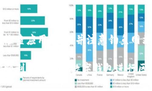 在使用 TPWallet 设置主网前，确保你已下载并安装 TPWallet 应用。以下是详细的步骤，指导你如何将 TPWallet 切换到主网模式。

步骤 1: 打开 TPWallet 应用
首先，在你的手机上找到并打开 TPWallet 应用。确保你的应用为最新版本，这样可以避免由于版本不兼容而造成的问题。

步骤 2: 访问设置菜单
在应用界面中，通常在右上角或底部导航中会有一个“设置”或“更多”选项。点击这个选项以进入设置菜单。

步骤 3: 选择网络设置
在设置菜单中，找到与网络相关的选项，通常会标记为“网络设置”或“区块链网络”。点击进入这一选项，这里你可以看到不同的网络选项，如测试网、主网等。

步骤 4: 切换到主网
在网络设置页面，选择“主网”（Mainnet）。有些应用可能会提供详细的信息或提示，确保你选择的是正确的网络。在切换时，可能会弹出确认对话框，确认后继续。

步骤 5: 确认切换成功
主网切换完成后，返回到主界面，你应该可以在应用顶部或网络指示框中看到当前连接的网络为“主网”。这是确保你已经成功切换的关键步骤。

步骤 6: 进行备份
在使用主网进行交易之前，务必检查你的钱包备份是否完好。你可以在设置中找到备份钱包的选项，确保安全存储助记词和私钥。

步骤 7: 进行交易
一切准备就绪后，你可以开始在主网上进行交易，无论是发送或接收资产，还是参与 DeFi 项目。确保在进行任何交易之前，确认地址的准确性以及交易费用的设置。

注意事项
在使用 TPWallet 和进行主网交易时，务必保持对安全的警惕。请定期检查应用更新，并注意钓鱼网站，确保只通过官方渠道进行交易和信息交流。

通过以上步骤，你已经成功将 TPWallet 设置为主网。希望这能帮助你顺利使用这款数字钱包进行区块链交易。如果你遇到任何问题，可以参考官方文档或寻求社区的帮助。
