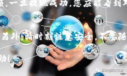 要将猪猪币（PIG）提现到TP Wallet，您需要按照以下步骤进行操作。请根据实际情况进行相应调整，因市场及平台政策不断变化，建议在操作前确认具体的步骤。

步骤一：准备工作
在开始提现之前，请确保您已安装并设置好TP Wallet，并确保您的猪猪币已经存储在一个支持提现的交易平台或者钱包中。您需要有一定的网络知识，了解如何进行代币的转移。

步骤二：获取TP Wallet地址
打开TP Wallet应用，登录您的账户。在钱包界面，找到“接收”或“收款地址”选项。系统会生成一个专属的地址，通常是以字母和数字组成的字符串，您可以将这个地址复制到剪贴板中。

步骤三：登录交易所账户
访问您存储猪猪币的交易所（比如币安、火币等，具体根据您的实际情况而定），并登录您的账户。在资产管理或钱包界面，找到猪猪币。确保您已经确认了您想要提取的数量，并且账户中有足够的余额。

步骤四：进行提现操作
在交易所的界面找到“提现”按钮。您需要选择猪猪币作为提现的货币类型，并粘贴您在TP Wallet中复制的地址。输入您要提现的数量，并确认相关的网络费用。有些交易所还会要求您验证身份，确保安全。

步骤五：确认提现申请
再次检查所有信息，确保输入的TP Wallet地址无误，因为在区块链交易中，一旦提交，无法撤销。确认无误后，提交提现申请。根据交易所的情况，处理时间可能会有所不同，您可以在提现记录中查看状态。

步骤六：查看TP Wallet确认
提现申请提交后，请稍等片刻，以便区块链进行确认。打开TP Wallet，查看您的账户余额，一旦提现成功，您应能看到对应数量的猪猪币出现在您的TP Wallet中。

常见问题解答
若在上述过程中遇到任何问题，您可以查阅相关的帮助文档或联系交易所的客服支持。另外，请时刻注意安全，不要随意共享您的钱包地址及私钥。

通过以上步骤，您就可以顺利地将猪猪币提现到TP Wallet。希望这些信息对您有所帮助！