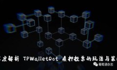 深度解析 TPWalletDot 质押投票的玩法与策略