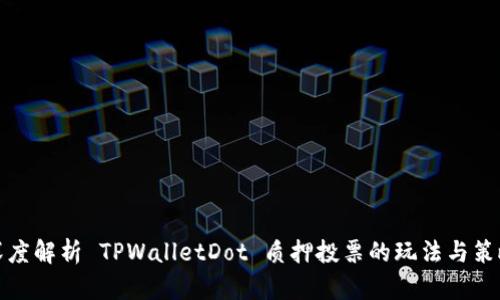 深度解析 TPWalletDot 质押投票的玩法与策略