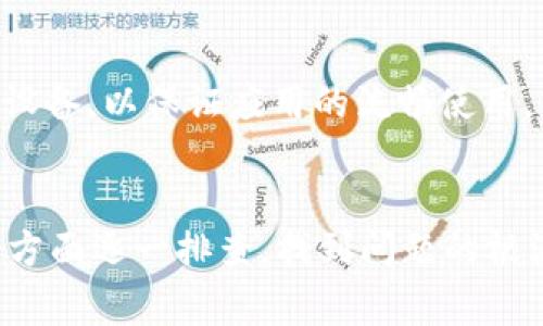 TPWallet闪退可能由多种原因引起。以下是一些常见的原因和解决方法：

### 1. 应用版本问题
首先，确保你使用的是TPWallet的最新版本。如果你使用的版本过旧，可能会因为兼容性问题导致闪退。你可以前往应用商店检查更新，下载最新版本。

### 2. 手机系统兼容性
有时候，TPWallet和手机操作系统之间可能存在兼容性问题。检查你的手机操作系统版本，确保它满足TPWallet的运行要求。如果系统过于陈旧，考虑升级手机操作系统。

### 3. 存储空间不足
TPWallet运行需要一定的存储空间。如果手机存储空间不足，应用可能无法正常运行，从而导致闪退。尝试删除一些不需要的应用或文件，释放存储空间。

### 4. 网络连接不稳定
TPWallet需要持续的网络连接才能正常工作。如果网络不稳定或者信号弱，应用可能会崩溃。检查你的网络连接，确保处于Wi-Fi或稳定的数据网络中。

### 5. 杀毒软件或安全设置
有些手机可能安装了杀毒软件或安全设置，这些工具可能会阻止TPWallet的正常工作，导致闪退现象。尝试暂时禁用这些安全软件，观察TPWallet是否能正常运行。

### 6. 数据缓存问题
长期使用TPWallet可能会导致应用的缓存数据堆积，造成闪退。尝试清除应用缓存。在手机的设置中，找到TPWallet，选择清除缓存，这通常能够解决此类问题。

### 7. 应用权限设置
TPWallet需要一些特定的权限才能正常运行。如果相关的权限未被授予，也可能会导致应用崩溃。检查TPWallet的权限设置，确保所有必要的权限都已开启。

### 8. 渠道问题
如果你是通过非官方渠道下载的TPWallet，应用的稳定性可能存在问题。建议从官方网站或者正规应用商店重新下载，以确保应用的安全与稳定。

### 9. 恶意软件干扰
在某些情况下，恶意软件可能会影响TPWallet的正常运行。确保你的手机没有感染恶意软件，可以考虑使用可信的安全软件进行扫描。

### 10. 设备硬件问题
如果你的手机性能较差，RAM不足，可能会导致TPWallet在运行时闪退。考虑升级或更换设备，以保证应用的流畅使用。

### 总结
TPWallet闪退的问题并不少见，但通过对症下药，通常可以找到解决方法。根据上述几个方面逐一排查，找到问题的根源，并采取相应措施，就能有效解决TPWallet闪退的问题，让你的数字资产管理更加顺畅。