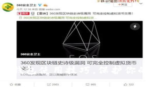 掌握冷钱包与热钱包使用技巧，保护你的数字资产安全