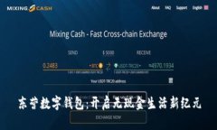 东营数字钱包：开启无现金生活新纪元