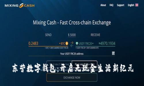 东营数字钱包：开启无现金生活新纪元