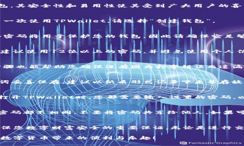 设置TPWallet密码是一个非常重要的步骤，可以帮助保护您的数字资产。以下是关于如何设置TPWallet密码的详细步骤和介绍。

前期准备：下载与安装TPWallet
在设置密码之前，您需要确保已经在您的手机或电脑上下载并安装了TPWallet应用程序。TPWallet是一款流行的数字货币钱包，其安全性和易用性使其受到广大用户的喜爱。您可以在应用商店或官网上找到TPWallet的下载链接，选择适合您操作系统的版本进行安装。

打开TPWallet应用
安装完成后，找到TPWallet的图标并点击打开。您将会看到一个的界面，界面上有“创建钱包”或“导入钱包”的选项。如果您是第一次使用TPWallet，请选择“创建钱包”。

创建新钱包
在创建新钱包的页面中，您将需要输入一些基本信息。在设置钱包名称和选择存储方式之后，系统会提示您设置一个密码。这个密码将用于保护您的钱包，因此请确保它足够复杂，并且易于您记忆。

设置密码
在这里，您需要输入您想要设置的密码。密码的设置通常需要满足一定的复杂性要求，例如，包括大小写字母、数字和特殊符号。建议使用12位以上的密码，并避免使用个人信息。强密码的好处在于，可以有效防止黑客的攻击，为您的数字资产保驾护航。

确认密码
在输入完密码后，系统会要求您再次确认密码。请确保您输入与之前相同的密码，以免因输入错误而延误使用钱包。这个确认步骤也能帮助您确保没有因为打字错误而遗漏重要的字符。

保存助记词
一旦您成功设置了密码，TPWallet将生成一组助记词。这是一组由12到24个单词组成的短语，是恢复钱包的关键。务必将助记词妥善保存，建议以纸质形式记录下来并存放在安全的地方，不要将其保存在电子设备上，以防被黑客获取。

完成设置
完成所有步骤后，您将看到一个提示，告诉您钱包已成功创建。此时，您可以开始使用TPWallet来接收和发送数字货币。在每次打开TPWallet时，您都需要输入设置的密码，以确保您的资产安全。

定期更新密码
安全性是保护数字资产的重中之重。对于TPWallet的密码，建议定期进行更新，一般每六个月更换一次。同时，确保每次使用的密码都不相同，不要将密码共享给他人。如果可能，您可以考虑启用两步验证功能，进一步增强安全性。

总结
通过以上步骤，您不仅完成了TPWallet的密码设置，还掌握了保护数字资产的基本技巧。强密码的设置和妥善保存助记词是确保您数字财富安全的重要保证。无论是进行交易还是保存资产，TPWallet都能为您提供安全可靠的服务。记得定期检查您的安全设置，以确保您的钱包始终处于安全状态。 

使用TPWallet的过程可能会略显复杂，但只要您按照以上步骤操作，就能安全顺利地管理您的数字货币资产。希望您能享受到数字货币带来的便利与乐趣！