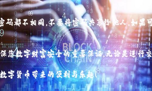 设置TPWallet密码是一个非常重要的步骤，可以帮助保护您的数字资产。以下是关于如何设置TPWallet密码的详细步骤和介绍。

前期准备：下载与安装TPWallet
在设置密码之前，您需要确保已经在您的手机或电脑上下载并安装了TPWallet应用程序。TPWallet是一款流行的数字货币钱包，其安全性和易用性使其受到广大用户的喜爱。您可以在应用商店或官网上找到TPWallet的下载链接，选择适合您操作系统的版本进行安装。

打开TPWallet应用
安装完成后，找到TPWallet的图标并点击打开。您将会看到一个的界面，界面上有“创建钱包”或“导入钱包”的选项。如果您是第一次使用TPWallet，请选择“创建钱包”。

创建新钱包
在创建新钱包的页面中，您将需要输入一些基本信息。在设置钱包名称和选择存储方式之后，系统会提示您设置一个密码。这个密码将用于保护您的钱包，因此请确保它足够复杂，并且易于您记忆。

设置密码
在这里，您需要输入您想要设置的密码。密码的设置通常需要满足一定的复杂性要求，例如，包括大小写字母、数字和特殊符号。建议使用12位以上的密码，并避免使用个人信息。强密码的好处在于，可以有效防止黑客的攻击，为您的数字资产保驾护航。

确认密码
在输入完密码后，系统会要求您再次确认密码。请确保您输入与之前相同的密码，以免因输入错误而延误使用钱包。这个确认步骤也能帮助您确保没有因为打字错误而遗漏重要的字符。

保存助记词
一旦您成功设置了密码，TPWallet将生成一组助记词。这是一组由12到24个单词组成的短语，是恢复钱包的关键。务必将助记词妥善保存，建议以纸质形式记录下来并存放在安全的地方，不要将其保存在电子设备上，以防被黑客获取。

完成设置
完成所有步骤后，您将看到一个提示，告诉您钱包已成功创建。此时，您可以开始使用TPWallet来接收和发送数字货币。在每次打开TPWallet时，您都需要输入设置的密码，以确保您的资产安全。

定期更新密码
安全性是保护数字资产的重中之重。对于TPWallet的密码，建议定期进行更新，一般每六个月更换一次。同时，确保每次使用的密码都不相同，不要将密码共享给他人。如果可能，您可以考虑启用两步验证功能，进一步增强安全性。

总结
通过以上步骤，您不仅完成了TPWallet的密码设置，还掌握了保护数字资产的基本技巧。强密码的设置和妥善保存助记词是确保您数字财富安全的重要保证。无论是进行交易还是保存资产，TPWallet都能为您提供安全可靠的服务。记得定期检查您的安全设置，以确保您的钱包始终处于安全状态。 

使用TPWallet的过程可能会略显复杂，但只要您按照以上步骤操作，就能安全顺利地管理您的数字货币资产。希望您能享受到数字货币带来的便利与乐趣！